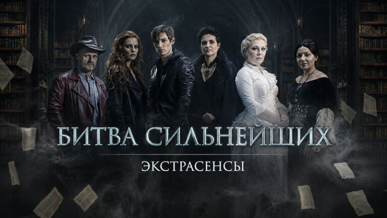 экстрасенсы-битва-сильнейших