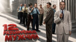 12-разгневанных-мужчин-(1957)---12-Angry-Men--Twelve-Angry-Men