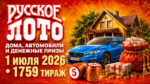 1759-тираж-Русское-лото