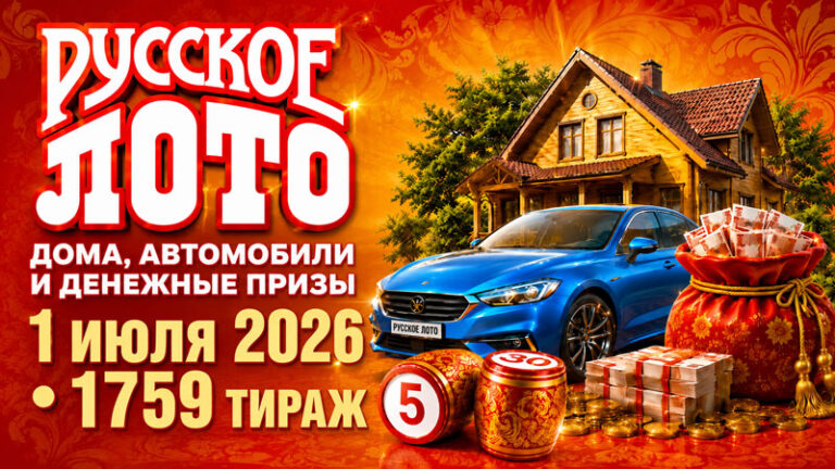 1759-тираж-Русское-лото