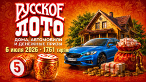 1761-тираж-Русское-лото