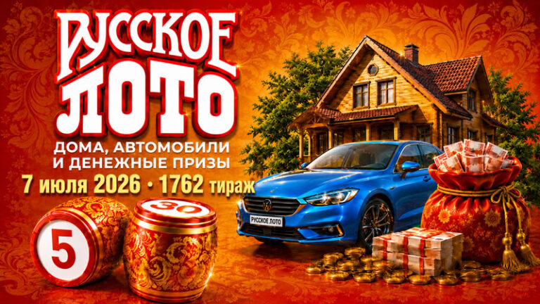 1762-тираж-Русское-лото.-7-июля-2026