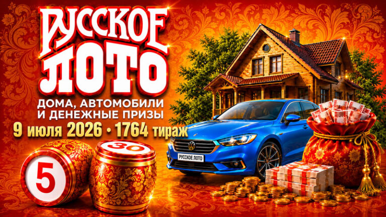 1764-тираж-Русское-лото