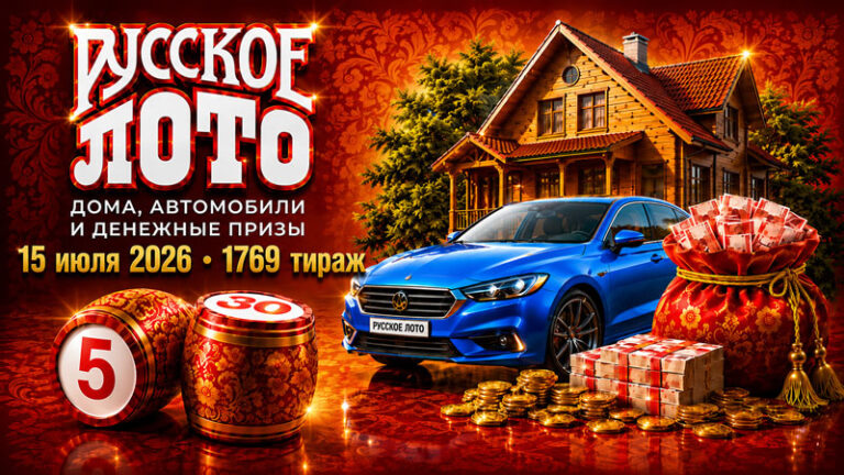 1769-тираж-Русское-лото