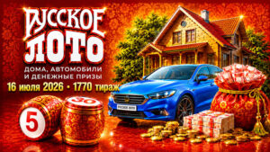 1770-тираж-Русское-лото