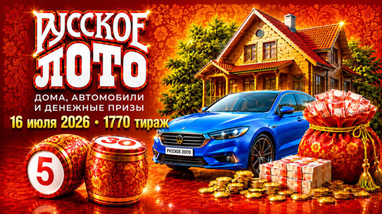 1770-тираж-Русское-лото