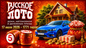 1771-тираж-Русское-лото