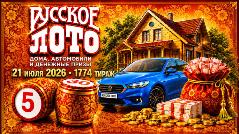 1774-тираж-Русское-лото