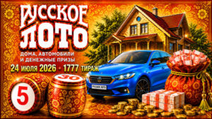 1777-тираж-Русское-лото
