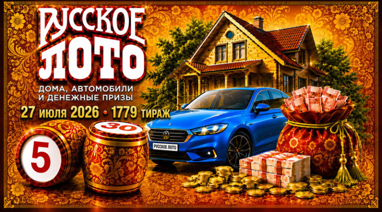1779-тираж-Русское-лото