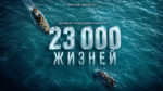 23-000-жизней-(2026)---23-000-Leben---23-000-Lives