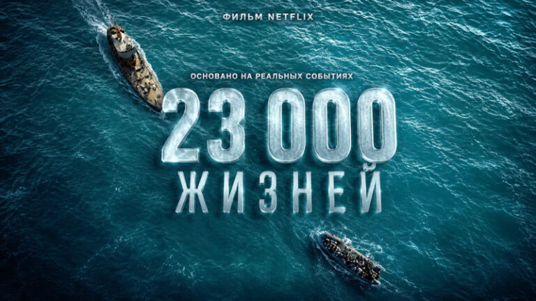 23-000-жизней-(2026)---23-000-Leben---23-000-Lives