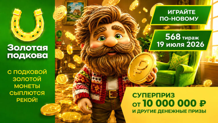 568-тираж-Золотая-подкова