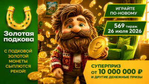 569-тираж-Золотая-подкова