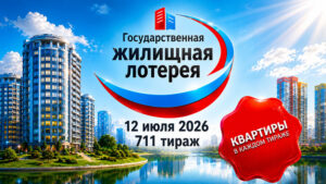 711-тираж-Жилищная-лотерея