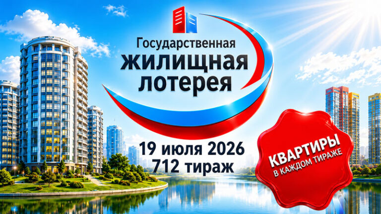 712-тираж-Жилищная-лотерея