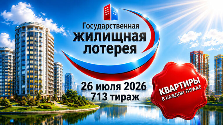 713-тираж-Жилищная-лотерея