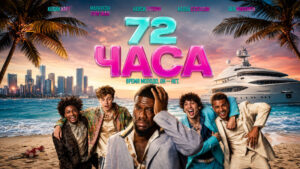 72-часа-(2026)---72-Hours