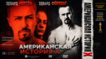 Американская-история-Икс-(1998)--Американская-история-X--American-History-X