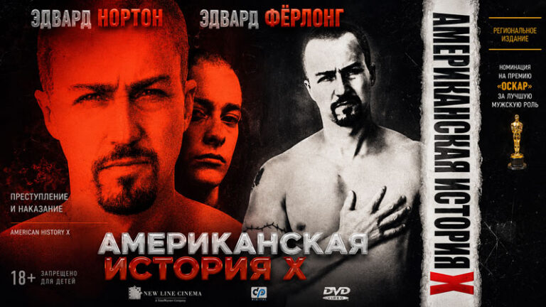 Американская-история-Икс-(1998)--Американская-история-X--American-History-X