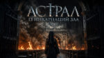 Астрал-13-инкарнаций-зла-Geomeun-sunyeodeul-Dark-Nuns-(2025)