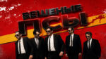 Бешеные-псы-(1992)-Reservoir-Dogs