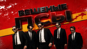 Бешеные-псы-(1992)-Reservoir-Dogs
