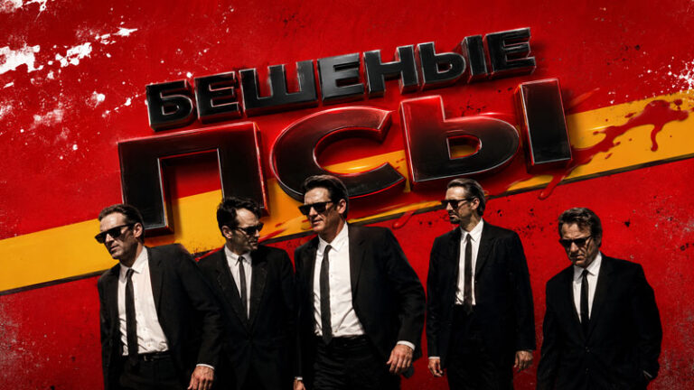 Бешеные-псы-(1992)-Reservoir-Dogs