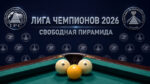 Бильярд.--Лига-Чемпионов-2026-Свободная-пирамида
