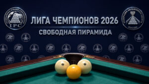 Бильярд.--Лига-Чемпионов-2026-Свободная-пирамида