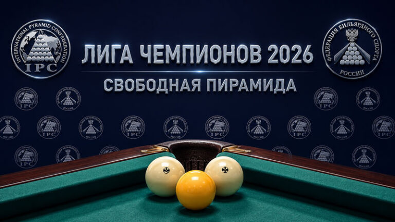 Бильярд.--Лига-Чемпионов-2026-Свободная-пирамида