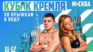 ВС-Кубок-Кремля-2026-по-прыжкам-в-воду