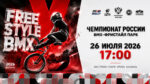 Велоспорт.-BMX.-Чемпионат-России-2026.