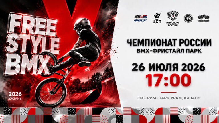 Велоспорт.-BMX.-Чемпионат-России-2026.