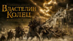 Властелин-колец-Возвращение-короля-(2003)--The-Lord-of-the-Rings-The-Return-of-the-King