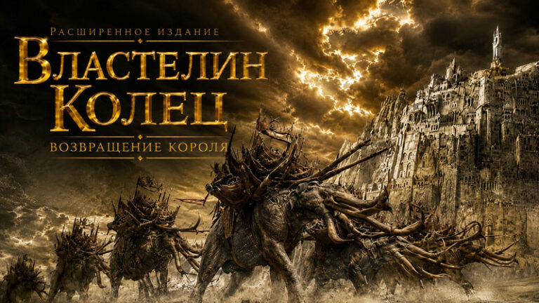 Властелин-колец-Возвращение-короля-(2003)--The-Lord-of-the-Rings-The-Return-of-the-King