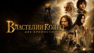 Властелин-колец-Две-крепости--The-Lord-of-the-Rings-The-Two-Towers-(2002)