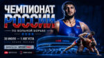 Вольная-борьба.-Чемпионат-России-2026-г.