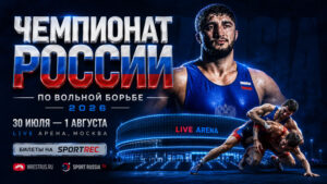 Вольная-борьба.-Чемпионат-России-2026-г.