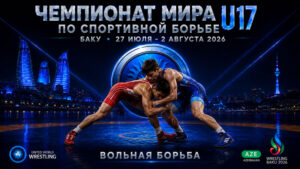 Вольная-борьба.-Чемпионат-мира-2026.-U17.-Баку.