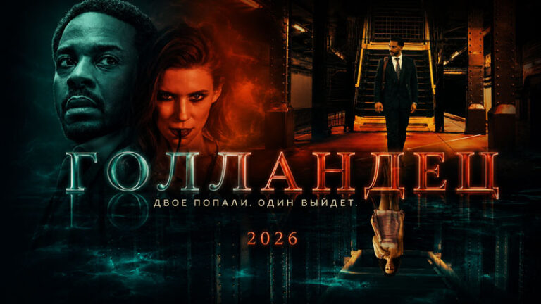 Голландец-(2026)--The-Dutchman