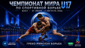 Греко-римская-борьба.-Чемпионат-мира-2026.-U17.-Баку.