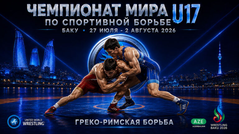 Греко-римская-борьба.-Чемпионат-мира-2026.-U17.-Баку.