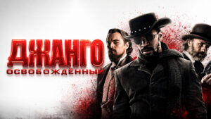 Джанго-освобожденный-(2013)---Django-Unchained