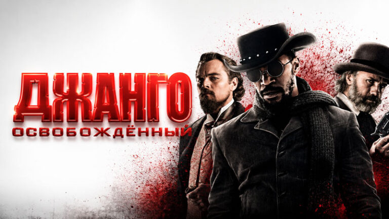 Джанго-освобожденный-(2013)---Django-Unchained