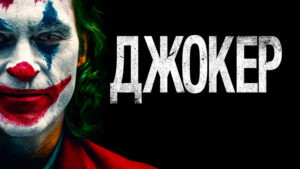 Джокер-(2019)--Joker