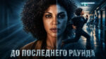 До-последнего-раунда-Jusqu'au-bout-(2026)