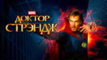 Доктор-Стрэндж-(2016)-Doctor-Strange