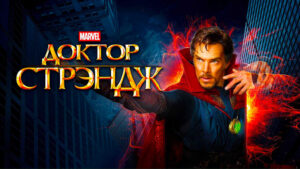 Доктор-Стрэндж-(2016)-Doctor-Strange