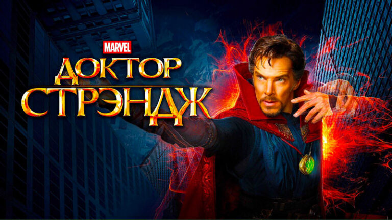 Доктор-Стрэндж-(2016)-Doctor-Strange